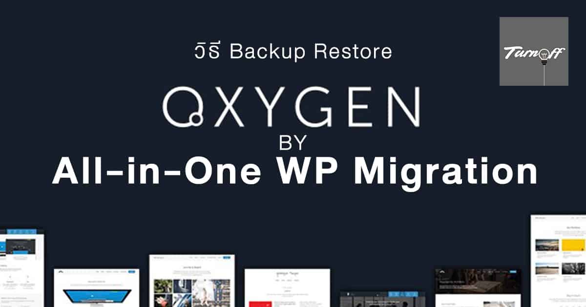 วิธี Backup Restore Oxygen Builder ด้วย All-in-One WP Migration