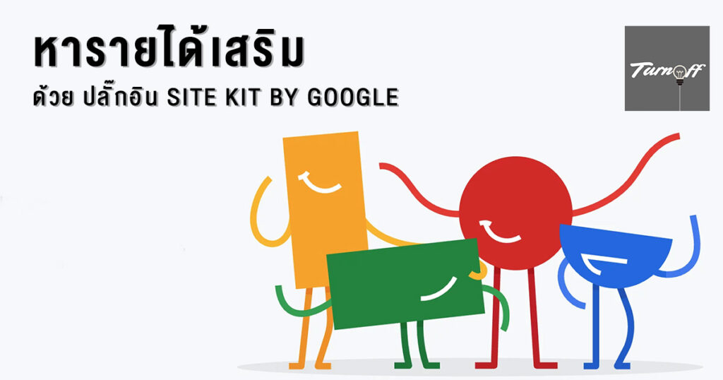 ปลั๊กอิน Site kit by Google