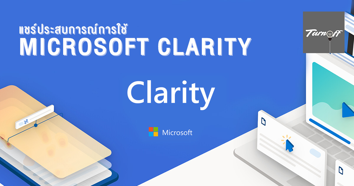 แชร์ประสบการณ์การใช้ Microsoft Clarity