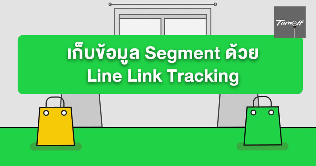 เก็บข้อมูล-Segment-ด้วย-Line-Link-Tracking