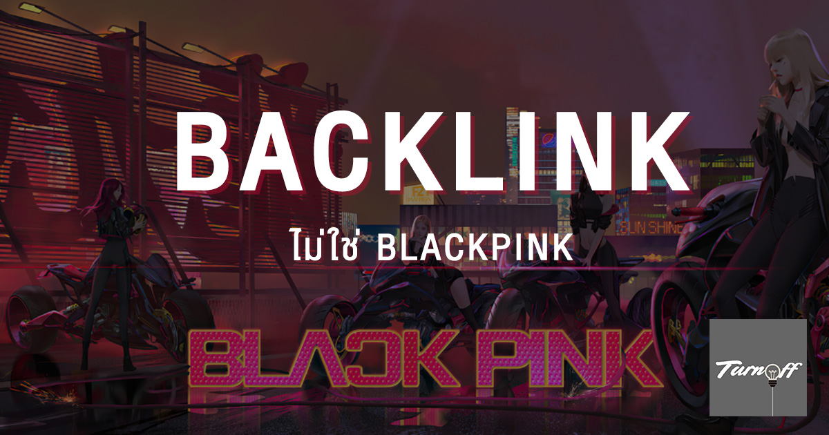 Backlink ไม่ใช่ Blackpink