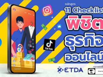 11 เช็กลิสต์ พิชิตธุรกิจออนไลน์จาก ETDA Thailand