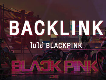Backlink ไม่ใช่ Blackpink
