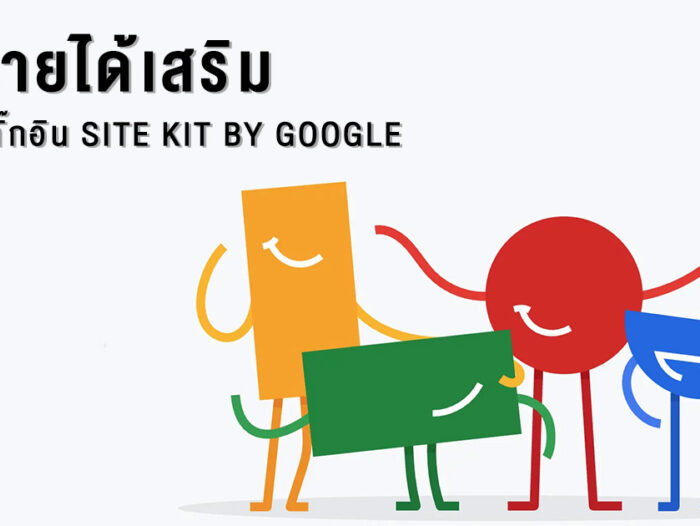 ปลั๊กอิน Site kit by Google