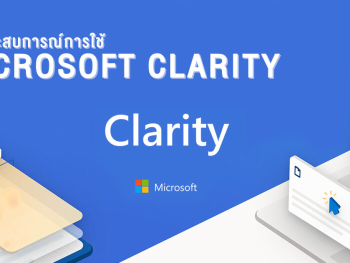 แชร์ประสบการณ์การใช้ Microsoft Clarity
